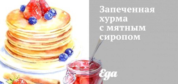 Запеченная хурма с мятным сиропом