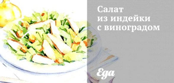 Салат из индейки с виноградом