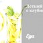 Летний смузи с клубникой
