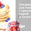 Луковый соус для блинов с красной икрой и салатом