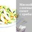 Мясной слоеный салат с грибами