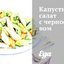 Капустный салат с черносливом