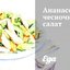Ананасово-чесночный салат