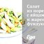 Салат из порея с яйцами и жареным фундуком