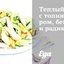 Теплый салат с топинамбуром, беконом и радиккьо