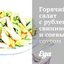Горячий салат с рубленной свининой и соевым соусом