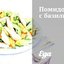 Помидоры с базиликом