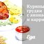 Куриные грудки с ананасом и карри