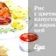Рис с цветной капустой и каракатицей
