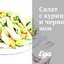 Салат с курицей и черносливом