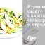 Куриный салат с каштанами, сельдереем и перцами