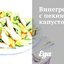 Винегрет с пекинской капустой
