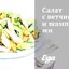 Салат с ветчиной и шампиньонами