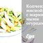 Копченный мясной салат с маринованными огурцами