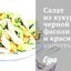 Салат из кукурузы, черной фасоли и красной капусты