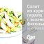 Салат из куриных сердец с зеленой фасолью и оливками