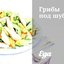 Грибы под шубой