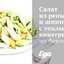 Салат из репы и шпината с теплым винегретом из бекона