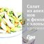 Салат из апельсинов и фенхеля с хлопьями красного перца