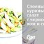 Слоеный куриный салат с черносливом и сыром