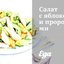 Салат с яблоком и проростками