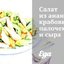 Салат из ананасов, крабовых палочек и сыра