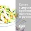 Салат с лососем, крабовыми палочками и рукколой