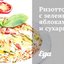Ризотто с зелеными яблоками и сухариками