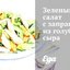 Зеленый салат с заправкой из голубого сыра