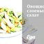 Овощной слоеный салат