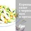 Куриный салат с черносливом и орехами