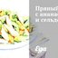 Пряный салат с ананасами и сельдереем