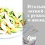 Итальянский легкий салат с рукколой и авокадо