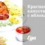 Красная капуста с яблоками