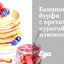 Банановые бурфи с орехами, курагой, изюмом