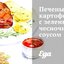 Печеный картофель с зеленым чесночным соусом