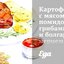 Картофель с мясом, помидорами, грибами и болгарским перцем