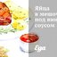 Яйца в мешочек под винным соусом