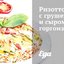 Ризотто с грушей и сыром горгонзола