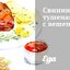 Свинина, тушеная с вешенками