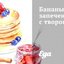 Бананы, запеченные с творогом