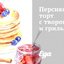 Персиковый торт с творогом и грильяжем