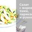 Салат с морепродуктами, пармезаном и рукколой