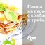 Пицца на сковороде с колбасой и грибами