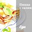 Пицца с салями