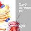 Хлеб из топинамбура
