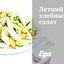 Летний хлебный салат