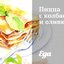 Пицца с колбасой и оливками