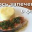 Лосось запеченый в фольге