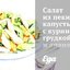 Салат из пекинской капусты с куриной грудкой и ананасом